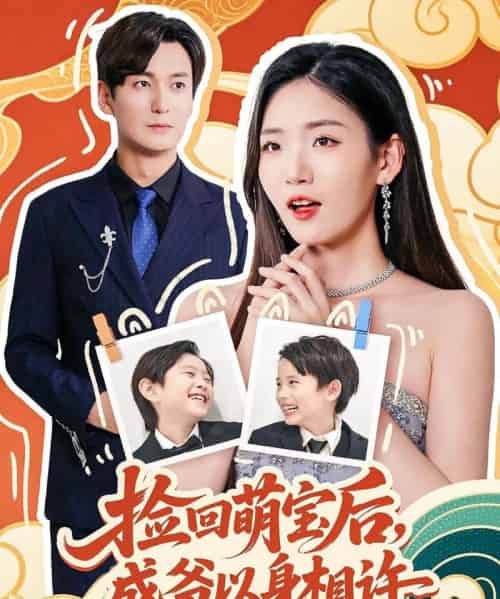 捡回萌娃后盛爷以身相许 捡回萌娃后盛爷以身相许