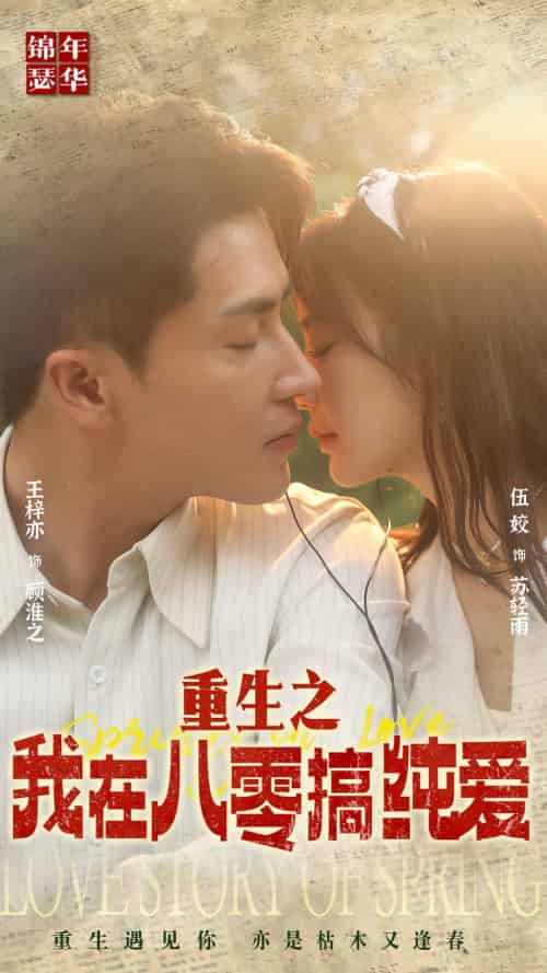 重生之我在八零搞纯爱（76集） - 紫橙阁短剧