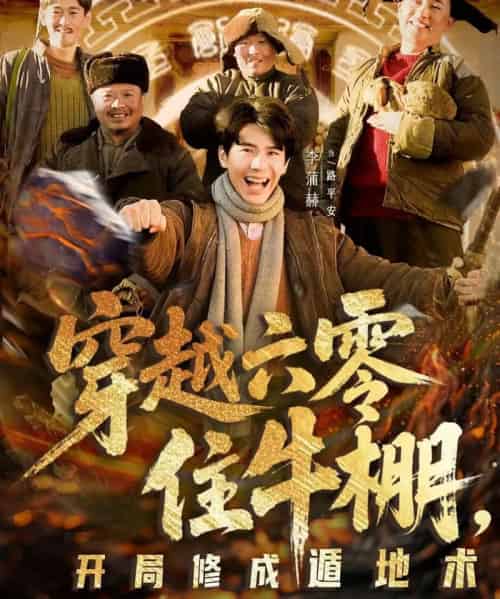 穿越六零住牛棚,开局修成遁地术(61集全)张星颖&李蒲赫-紫橙网创项目网