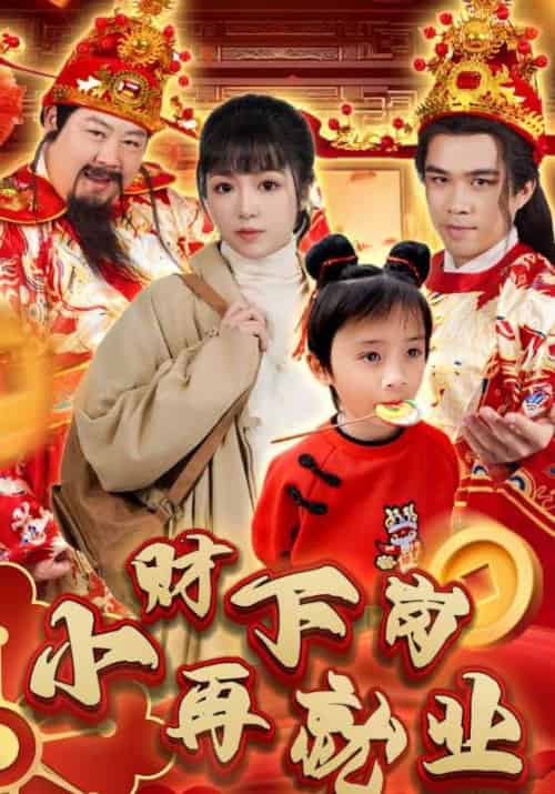 小财下岗再就业（30集全）小财神＆苏小小 - 紫橙阁短剧
