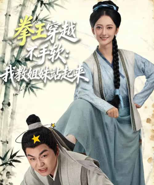 拳王穿越不手软：我教姐妹站起来（80集全）李星达＆邵年-紫橙网创项目网