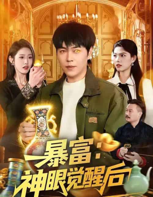 暴富:神眼觉醒后(124集全)刘晨宇&张如意-紫橙网创项目网