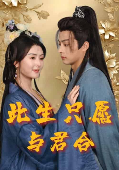 此生只愿与君合 此生只愿与君合