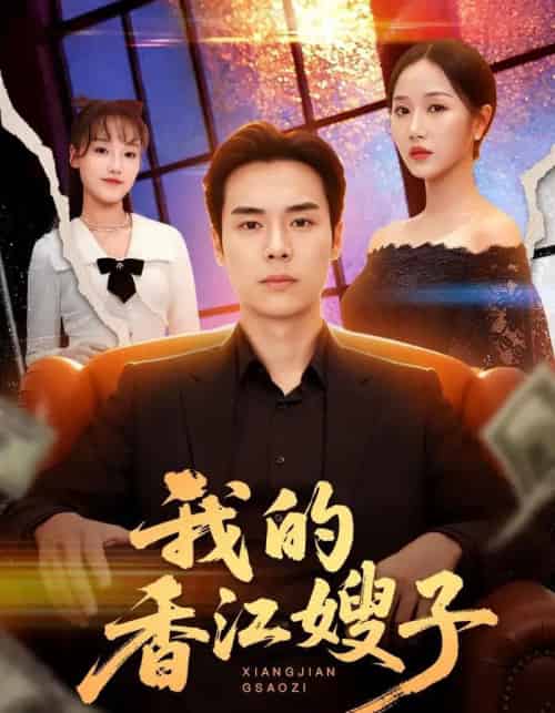 我的香江嫂子（78集全）廖峰＆阮妹陛-紫橙网创项目网