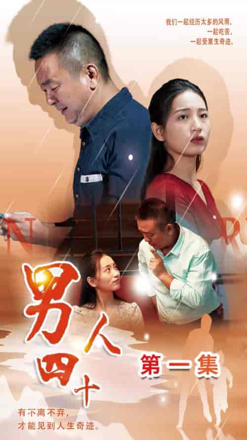 男人四十（39集）温水 - 紫橙阁短剧