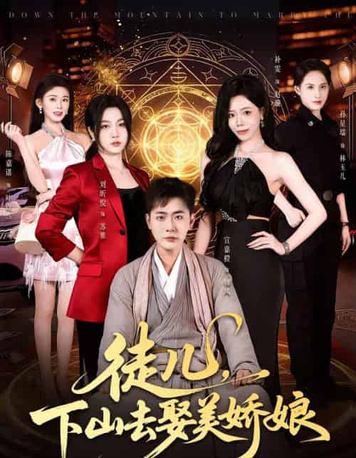 徒儿,下山去娶美娇娘(75集全)宣嘉橙&刘听悦-紫橙网创项目网