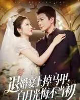 退婚宴上掉马甲，白月光悔不当初（74集全）肖琳＆李玺鹏-紫橙网创项目网