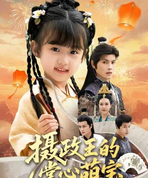 摄政王的掌心萌宝&捡来的小祖宗 摄政王的掌心萌宝&捡来的小祖宗