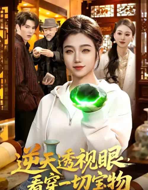 逆天透视眼，看穿一切宝物（120集全）攸灵-紫橙网创项目网