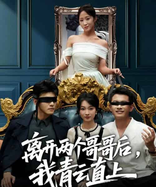 离开两个哥哥后，我青云直上（53集全）詹露斯＆韩清蔓-紫橙网创项目网