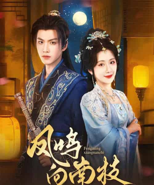 凤鸣向南枝（69集）胡一鸣＆陈丹 - 紫橙阁短剧