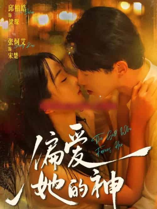 偏爱她的神 偏爱她的神