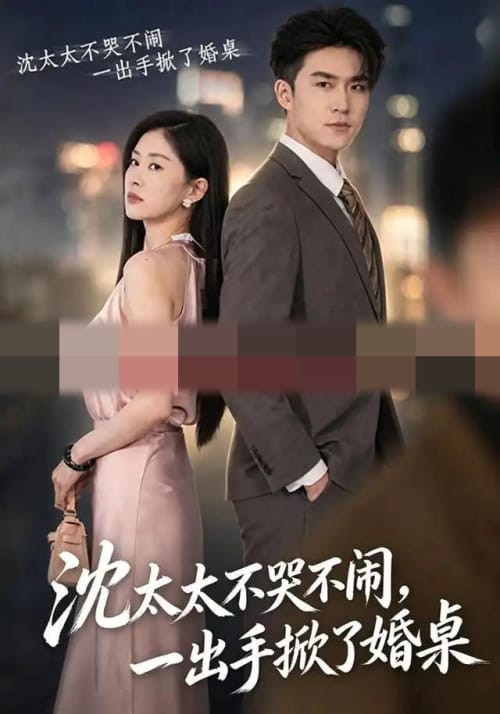 沈太太不哭不闹,一出手掀了婚桌(80集全)刘雨杉&孙昊(1080P)-紫橙网创项目网