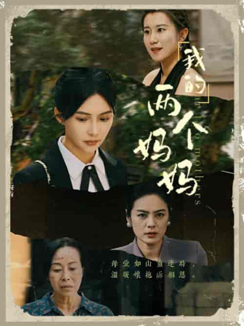 我的两个妈妈（41集全） - 紫橙阁短剧