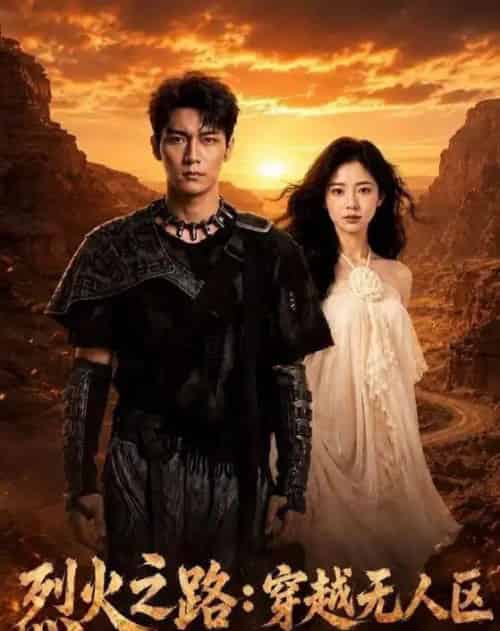 烈火之路:穿越无人区 烈火之路:穿越无人区
