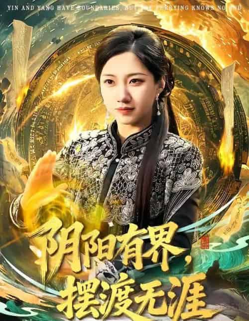 阴阳有界，摆渡无涯（74集全）王广大＆沈婉婷-紫橙网创项目网