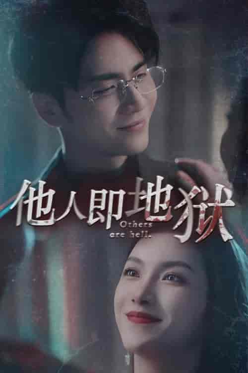 他人即地狱（60集）王奕然 鹿C露露 - 紫橙阁短剧