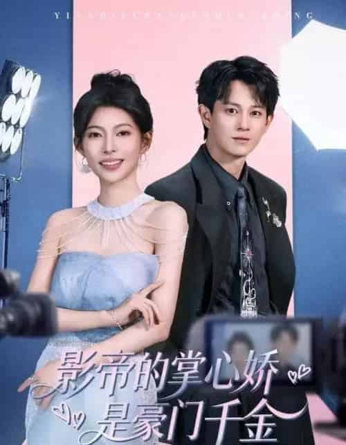 影帝的掌心娇是豪门千金（63集全）董劭辉＆斯佳丽-紫橙网创项目网