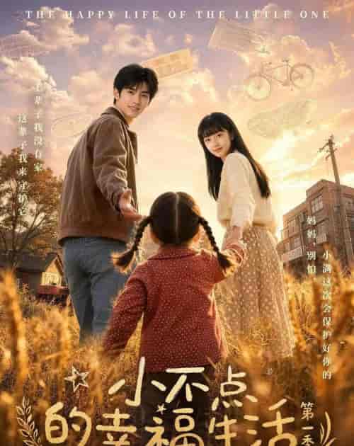 小不点的幸福生活第一季（43集全）AI短剧-紫橙网创项目网
