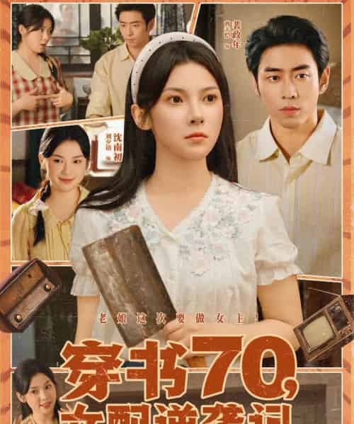穿书70女配逆袭记（85集）曹天恺＆刘夕语 - 紫橙阁短剧