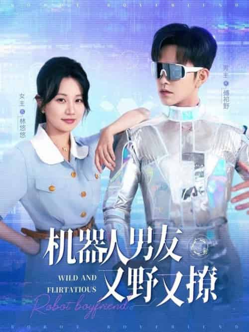 机器人男友又野又撩（68集全）徐江帅＆郭佑 - 紫橙阁短剧