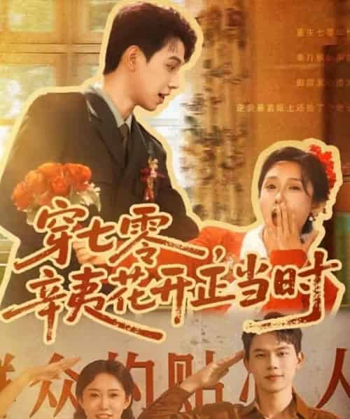 穿七零辛夷花开正当时（82集）陈恩睫（七七） - 紫橙阁短剧