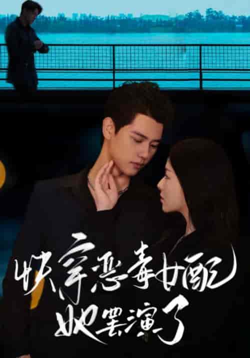 快穿恶毒女配她罢演了（62集全）陆星迟＆向晚 - 紫橙阁短剧