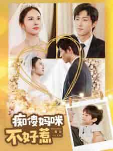 痴傻妈咪不好惹（100集全） - 紫橙阁短剧