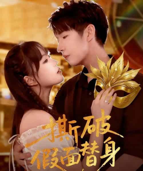 撕破假面替身（52集全）廖成霖＆苏萌-紫橙网创项目网