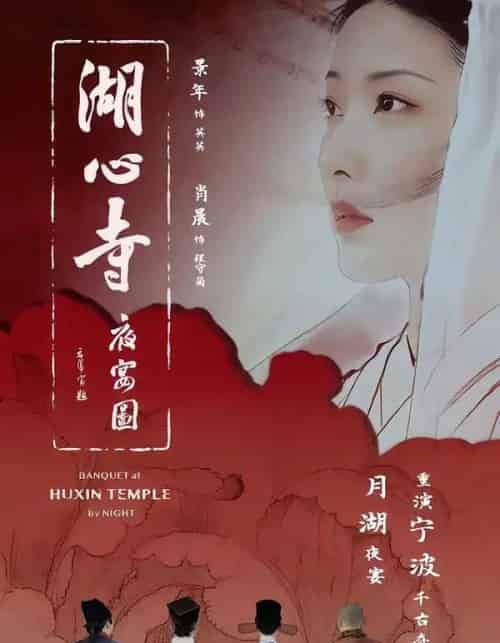湖心寺夜宴图（12集全）景年＆肖晨 - 紫橙阁短剧
