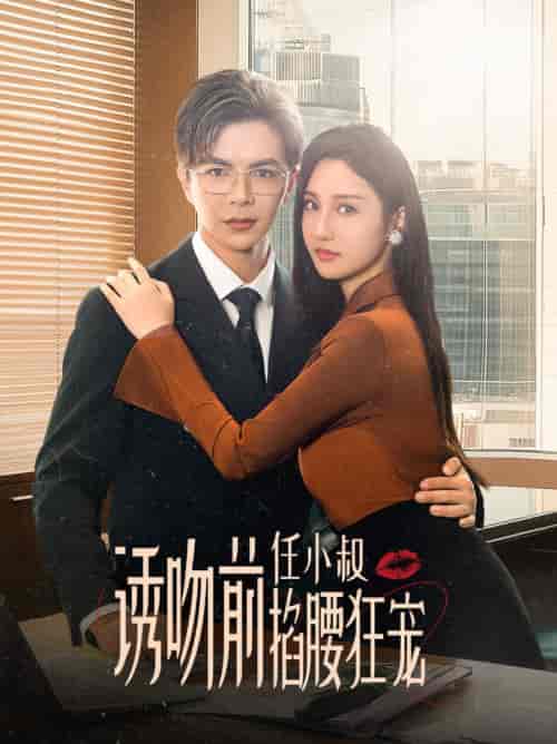 诱吻前任小叔掐腰狂宠＆玫瑰娇吻（69集全）温宇＆魏凡舒 - 紫橙阁短剧
