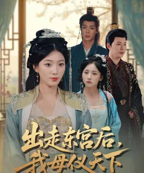出走东宫后，我母仪天下（100集全）祁圣翰＆杨喜嘉-紫橙网创项目网