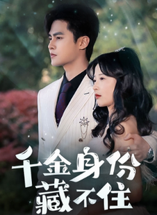千金身份藏不住（100集全） - 紫橙阁短剧