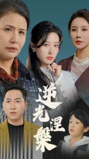 逆光涅槃（30集全）宋喃＆何嘉仪＆舒展 - 紫橙阁短剧