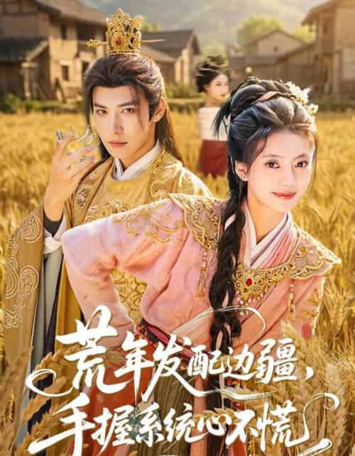 荒年发配边疆,手握系统心不慌(77集全)邢亦凌&星靖洋-紫橙网创项目网