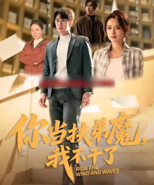 你当扶弟魔,我不干了(77集全)李苗苗&李明轩-紫橙网创项目网