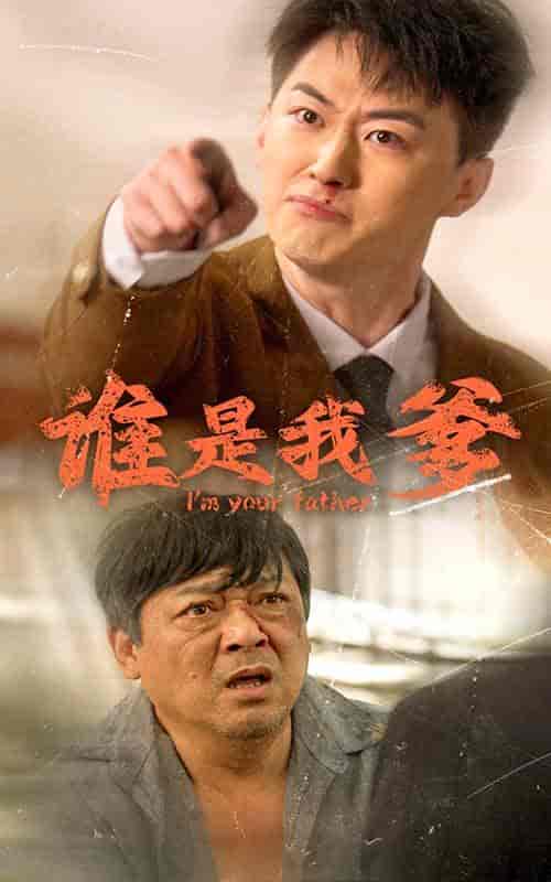 谁是我爹（60集全） - 紫橙阁短剧