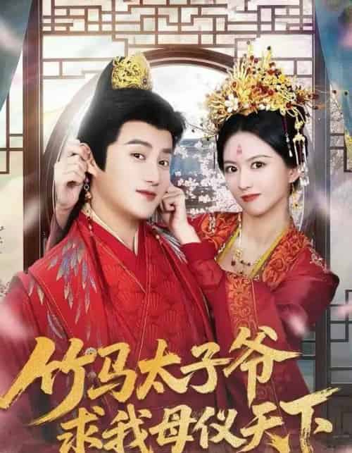 竹马太子爷求我母仪天下（60集全）常霄宁＆于杨梓 - 紫橙阁短剧