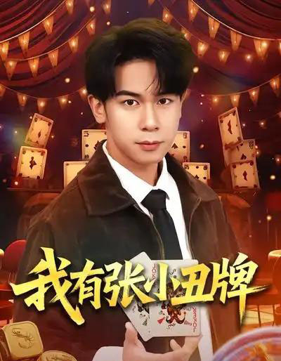 我有张小丑牌（80集全）胡文飞＆齐博然-紫橙网创项目网