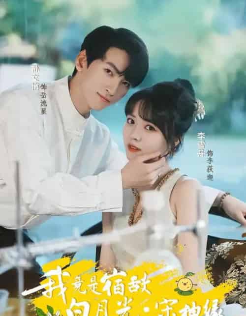 我竟是宿敌白月光宋柚缘（30集全）孙文博＆李雪丹-紫橙网创项目网