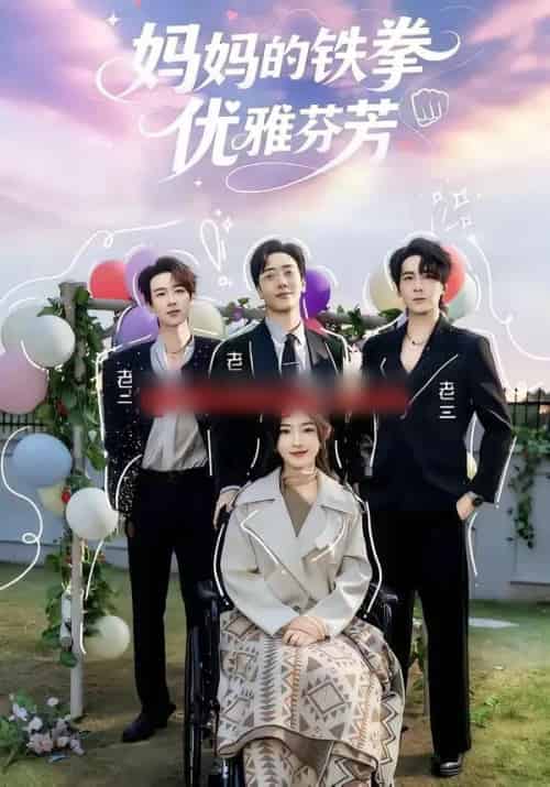 妈妈的铁拳优雅芬芳 妈妈的铁拳优雅芬芳