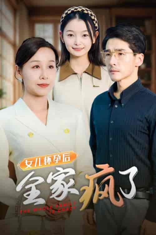 女儿怀孕后全家疯了（30集全） - 紫橙阁短剧