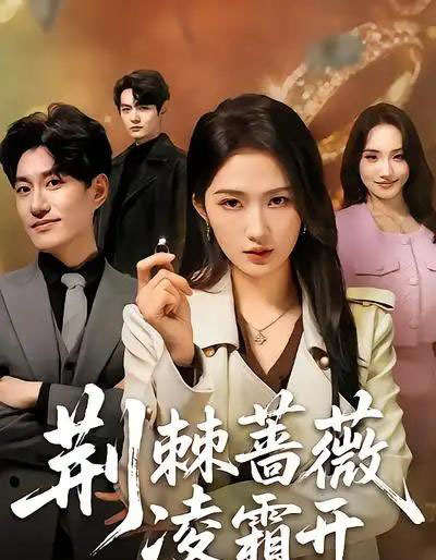 荆棘蔷薇凌霜开（70集全）江潼＆海睿-紫橙网创项目网