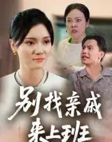 别找亲戚来上班 别找亲戚来上班