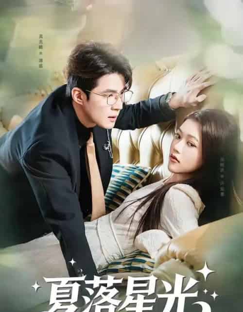 夏落星光（53集全）吴兆麟＆周俐言-紫橙网创项目网