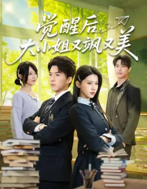 觉醒后，大小姐又飒又美（64集全）白龙＆李佳怡-紫橙网创项目网