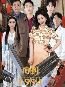 回到1994（100集） - 紫橙阁短剧