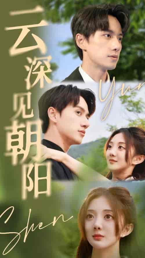 云深见朝阳（76集 长篇）陈政阳＆伍怡桥 - 紫橙阁短剧