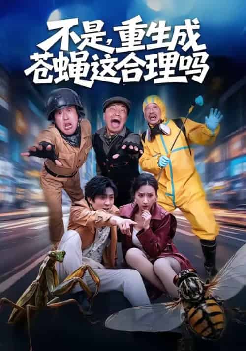 不是，重生成苍蝇这合理吗（83集全）马赛＆汪碧玉 - 紫橙阁短剧
