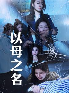 以母之名（61集全） - 紫橙阁短剧